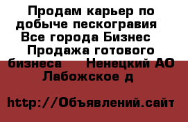 Продам карьер по добыче пескогравия - Все города Бизнес » Продажа готового бизнеса   . Ненецкий АО,Лабожское д.